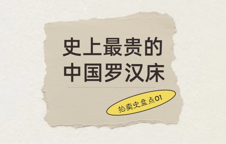 拍卖史盘点01：史上最贵的中国罗汉床，4876万港元成交