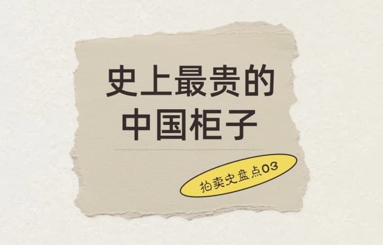 拍卖史盘点03：史上最贵的中国柜子，9315万元成交
