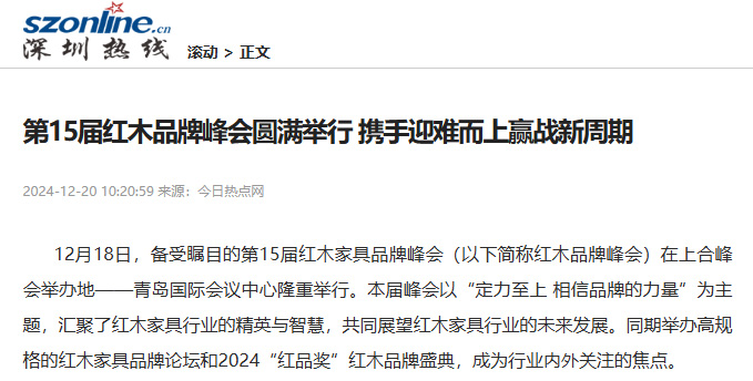 【深圳热线】第15届红木品牌峰会圆满举行 携手迎难而上赢战新周期