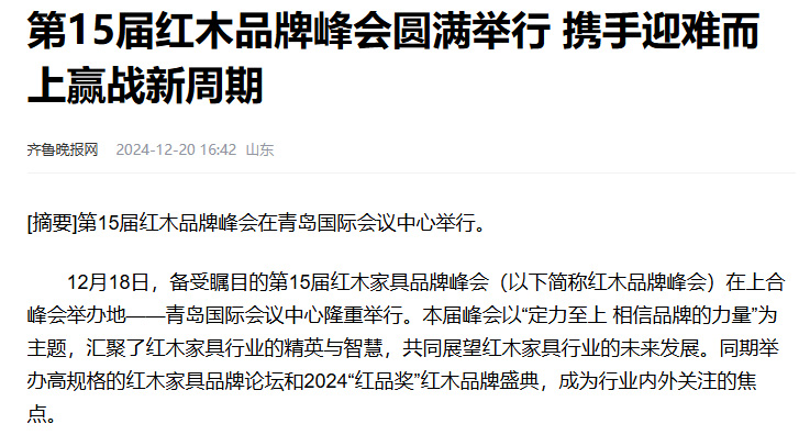 【齐鲁晚报网】第15届红木品牌峰会圆满举行 携手迎难而上赢战新周期