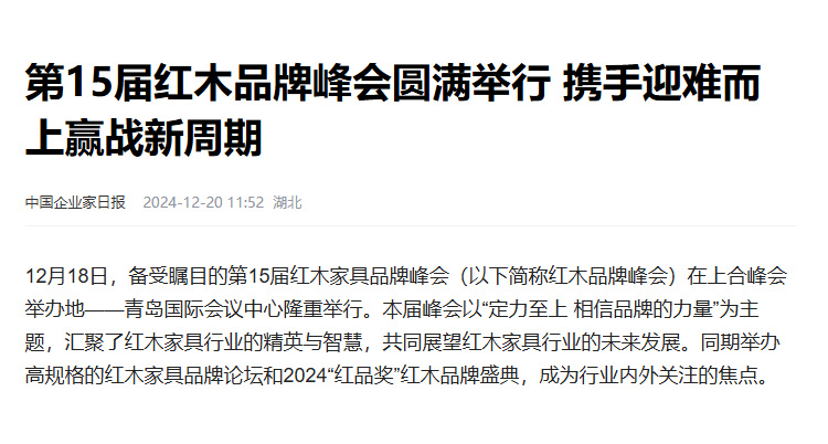 【中国企业家日报】第15届红木品牌峰会圆满举行 携手迎难而上赢战新周期