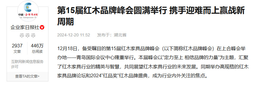 【企业家日报社 】第15届红木品牌峰会圆满举行 携手迎难而上赢战新周期