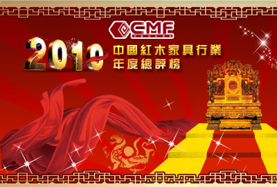 2010红木家具年度总评榜广受各大媒体关注