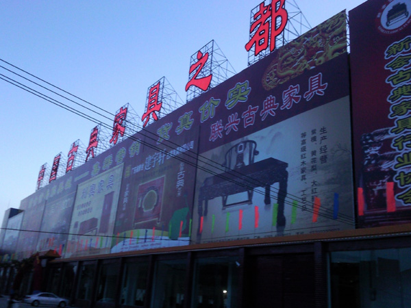 新会古典家具城展销中心试业
