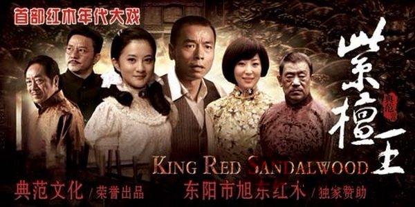 旭东红木独家赞助红木巨片《紫檀王》今晚首播