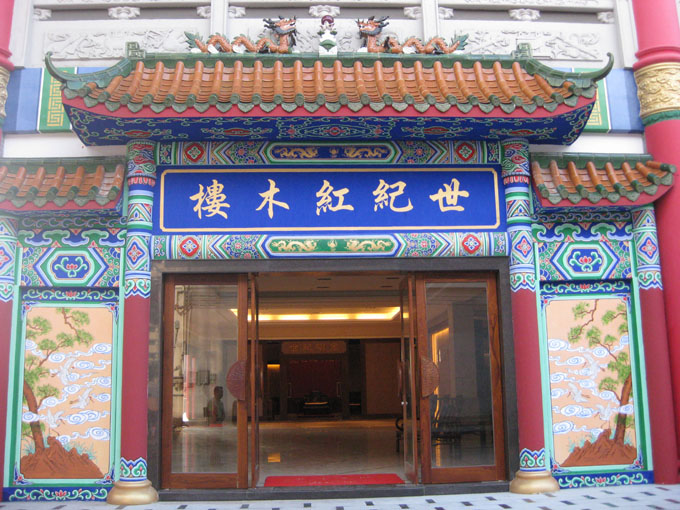 世纪红木楼(图)