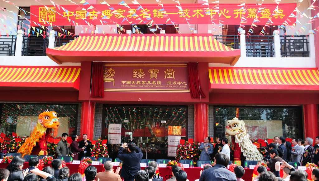 中国古典家具名镇技术中心开幕盛典