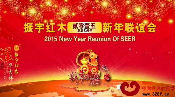 振宇红木2015新年联谊会盛大举行