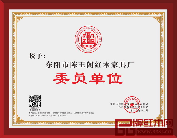 陈王阁红木当选全联艺术红木家具专委会委员单位