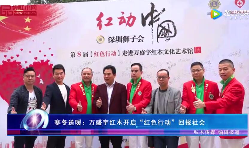 寒冬送暖：万盛宇红木开启“红色行动”回报社会