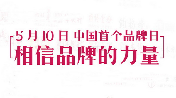 红木品牌实力联合 致敬首个中国品牌日