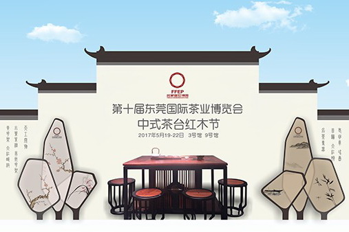 东莞国际茶业博览会落幕 红木茶台成亮点