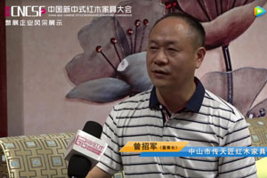 首届中国新中式红木家具大会参展企业风采——传天匠