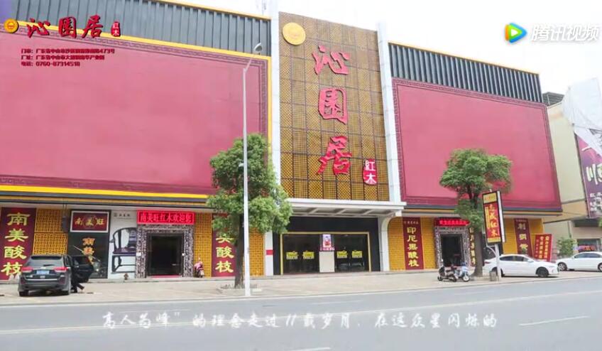 中山沁园居红木家具