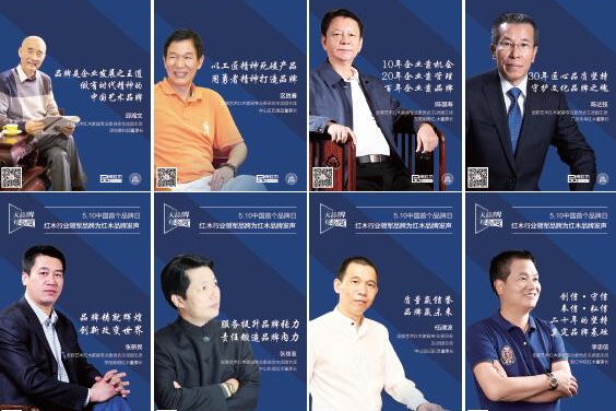 红木企业家、行业组织如何看待中国品牌日