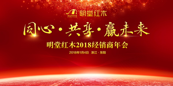 明堂红木2018经销商年会盛大召开