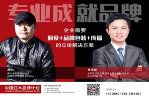 从“中国品牌日”到“中国红木品牌计划”