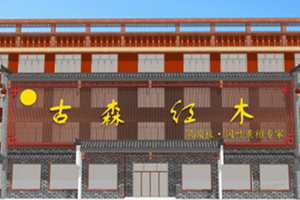 古森红木：专业黑酸枝，专注好品质
