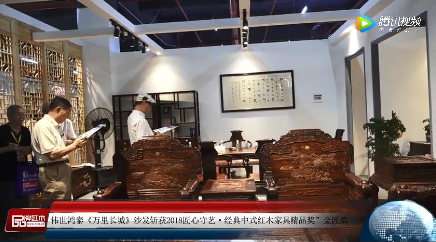 2018新中式红木家具展获奖企业——伟世鸿泰