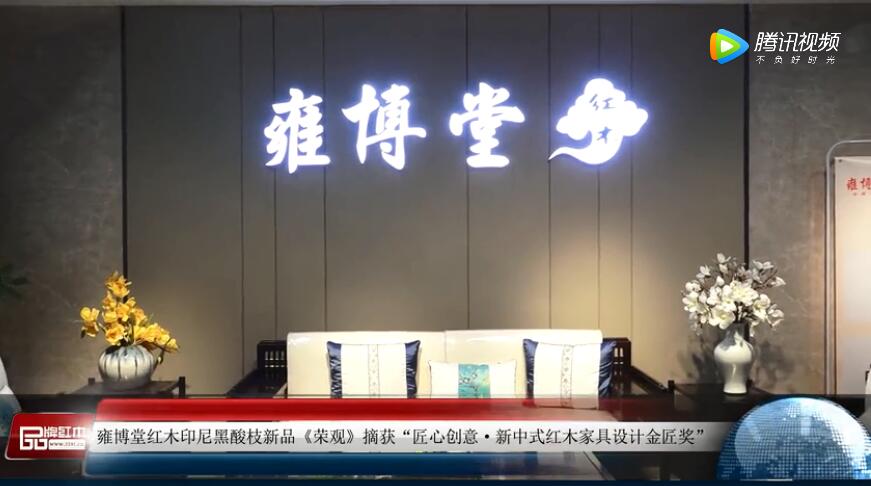 2018新中式红木家具展获奖企业——雍博堂红木
