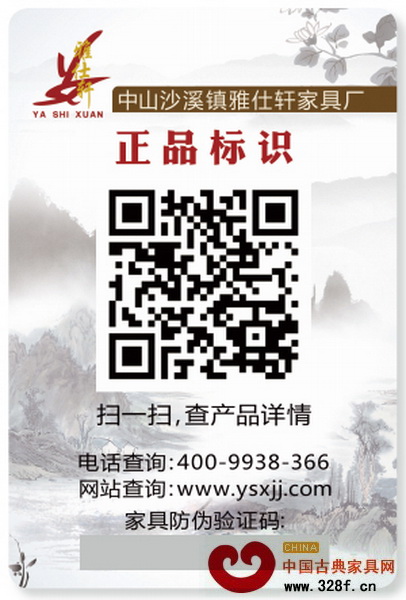 雅仕轩红木双重防伪系统标签 雅仕轩红木双重防伪系统标签