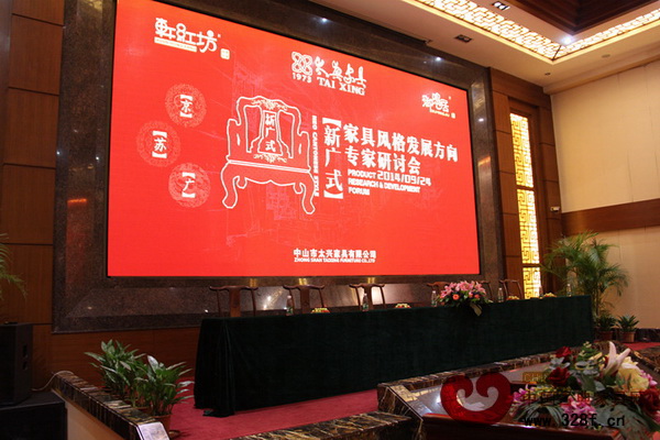 广式家具”文化传承与创新暨“新广作·新广式”红木家具产品研发论坛在太兴家具红木文化馆举行 广式家具”文化传承与创新暨“新广作·新广式”红木家具产品研发论坛在太兴家具红木文化馆举行