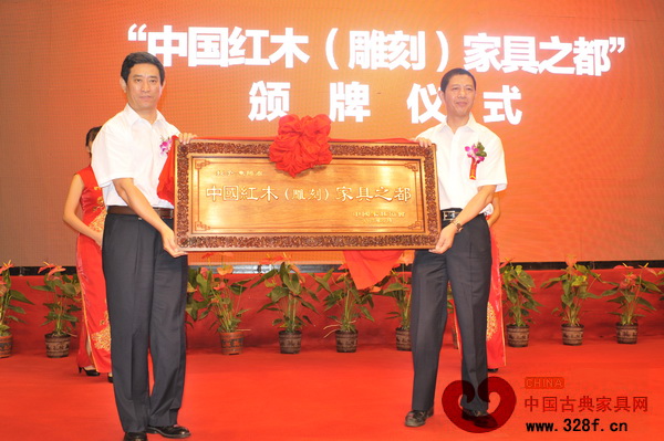 中国红木(雕刻)家具之都授牌 中国红木(雕刻)家具之都授牌