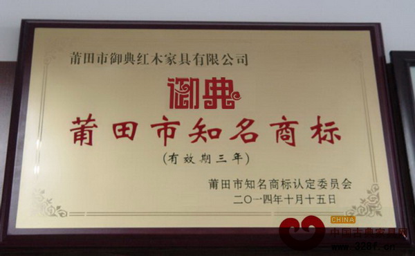 御典红木荣获莆田市工商行政管理局颁发“莆田市知名商标”称号 御典红木荣获莆田市工商行政管理局颁发“莆田市知名商标”称号
