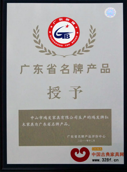鸿发家具2011年通过复审获评“广东省名牌产品”称号 鸿发家具2011年通过复审获评“广东省名牌产品”称号