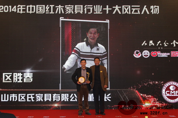 “2014年中国红木家具行业十大风云人物”获得者——中山区氏臻品董事长区胜春 “2014年中国红木家具行业十大风云人物”获得者——中山区氏臻品董事长区胜春