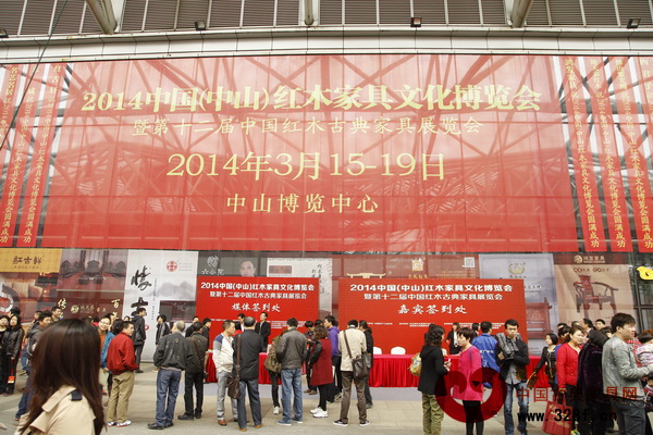 2014年中国(中山)红木家具文化博览会 2014年中国(中山)红木家具文化博览会