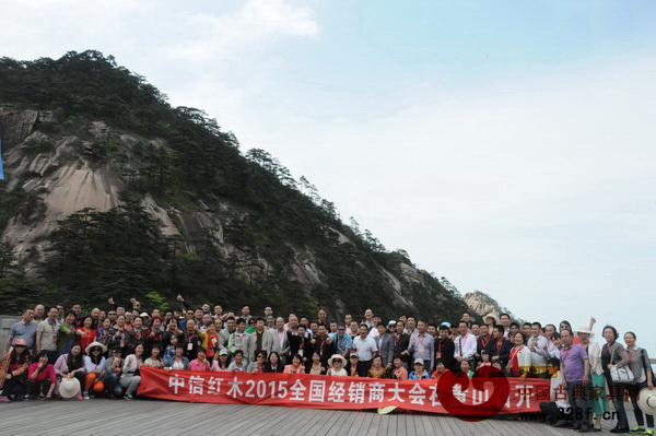 中信红木经销商一同游玩黄山 中信红木经销商一同游玩黄山