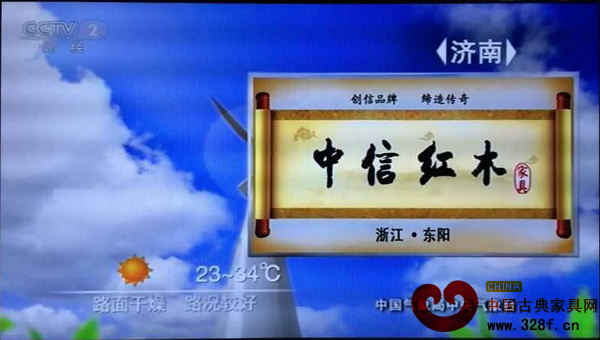 中信红木在中央电视台财经频道《第一时间 第一印象》节目中的广告展示 中信红木在中央电视台财经频道《第一时间 第一印象》节目中的广告展示