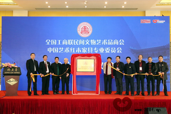 全国工商联原副主席瞿怀明(左四),全联艺术红木家具专委会会长宋建文(右六),中山市大涌镇镇长文卫戈(右五),全联艺术红木家具专委会执行会长兼秘书长林伟华(右四),以及全联艺术红木家具专委会主席陈国寿、伍建波、李忠信、石立峰、杜承三、周仲坚为全联艺术红木家具专委的成立揭牌 全国工商联原副主席瞿怀明(左四),全联艺术红木家具专委会会长宋建文(右六),中山市大涌镇镇长文卫戈(右五),全联艺术红木家具专委会执行会长兼秘书长林伟华(右四),以及全联艺术红木家具专委会主席陈国寿、伍建波、李忠信、石立峰、杜承三、周仲坚为全联艺术红木家具专委的成立揭牌