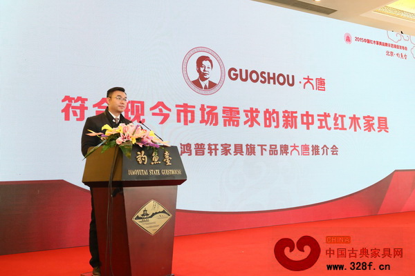 东莞国寿红木副董事长陈淦凡主持鸿普轩家具旗下品牌大唐推介会 东莞国寿红木副董事长陈淦凡主持鸿普轩家具旗下品牌大唐推介会