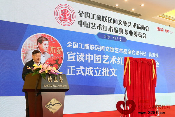 全国工商联民间文物艺术品商会秘书长肖秉侠宣读全联艺术红木家具专委会正式成立批文 全国工商联民间文物艺术品商会秘书长肖秉侠宣读全联艺术红木家具专委会正式成立批文