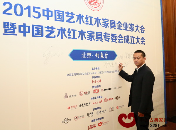 天工隽品董事长林子昌出席于钓鱼台国宾馆举行的2015中国艺术红木家具企业家大会暨全联艺术红木家具专委会成立大会 天工隽品董事长林子昌出席于钓鱼台国宾馆举行的2015中国艺术红木家具企业家大会暨全联艺术红木家具专委会成立大会