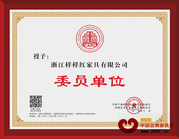 样样红当选为全联艺术红木家具专委会委员单位 样样红当选为全联艺术红木家具专委会委员单位