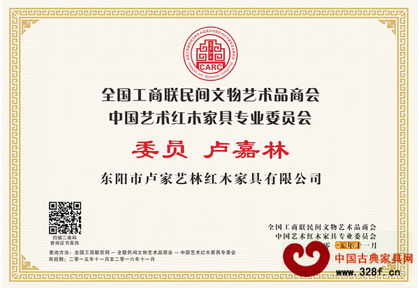 卢家艺林董事长卢嘉林当选全联艺术红木家具专委会委员