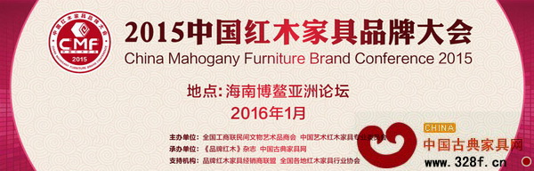 2015中国红木家具品牌大会将于2016年1月在海南博鳌举行 2015中国红木家具品牌大会将于2016年1月在海南博鳌举行