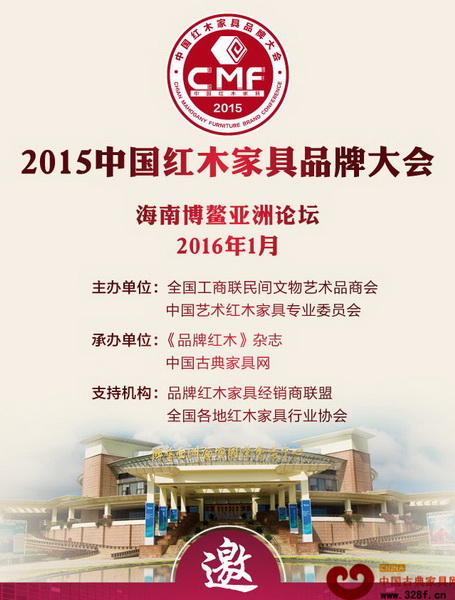 2015中国红木家具品牌大会将于2016年1月在海南博鳌举行 2015中国红木家具品牌大会将于2016年1月在海南博鳌举行