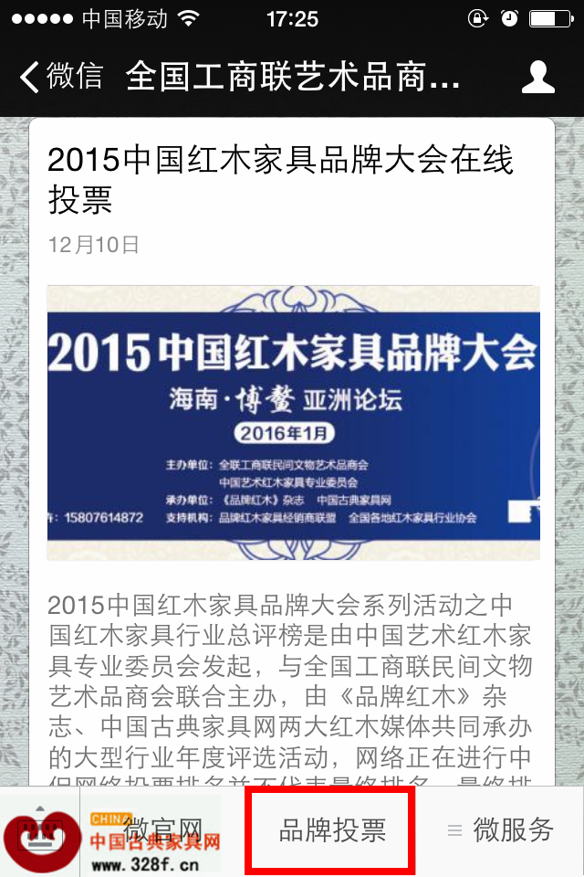 关注全国工商联艺术品商会红木专委会微信公众号后,进入该微信平台选择“品牌投票” 关注全国工商联艺术品商会红木专委会微信公众号后,进入该微信平台选择“品牌投票”