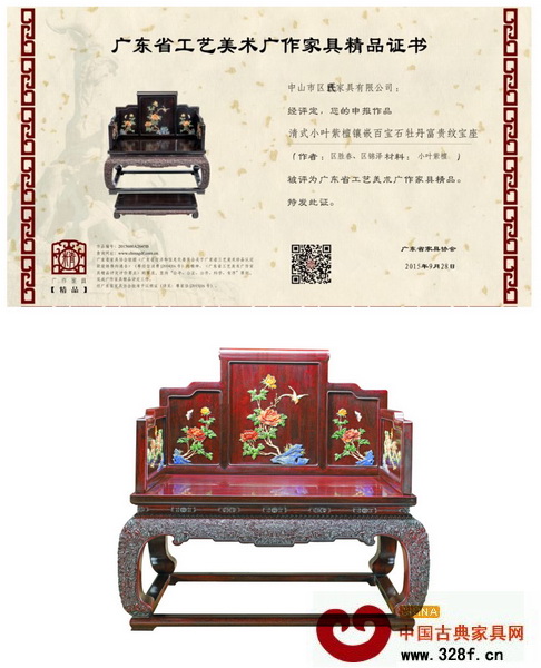 《清式小叶紫檀镶嵌百宝石牡丹富贵纹宝座》荣获“广东省工艺美术广作家具精品” 《清式小叶紫檀镶嵌百宝石牡丹富贵纹宝座》荣获“广东省工艺美术广作家具精品”
