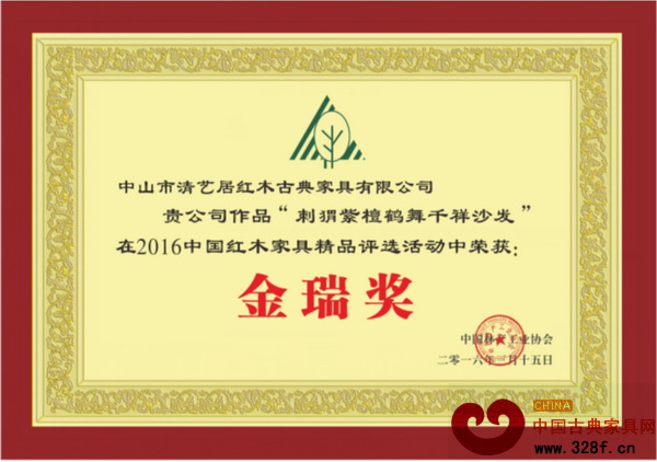 清艺居红木荣获2016中国红木家具精品评选“金瑞奖”