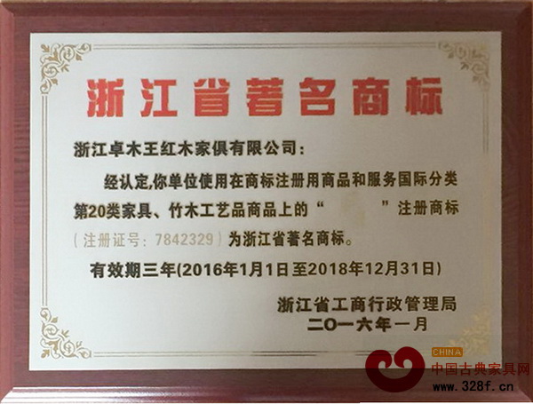 卓木王红木荣获“浙江省著名商标” 卓木王红木荣获“浙江省著名商标”