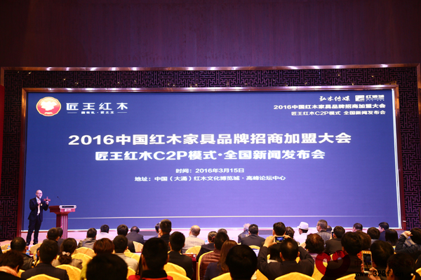 3月15日,2016中国红木家具品牌招商加盟大会在红博城隆重举行,匠王红木正式推出“匠王红木C2P模式” 3月15日,2016中国红木家具品牌招商加盟大会在红博城隆重举行,匠王红木正式推出“匠王红木C2P模式”