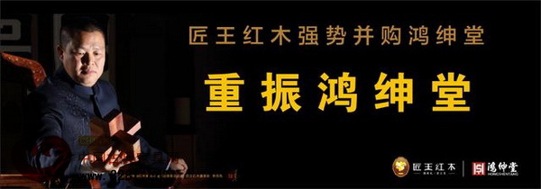 “匠王红木强势并购鸿绅堂”新闻发布会将于4月23日在浙江东阳中国木雕城举行 “匠王红木强势并购鸿绅堂”新闻发布会将于4月23日在浙江东阳中国木雕城举行