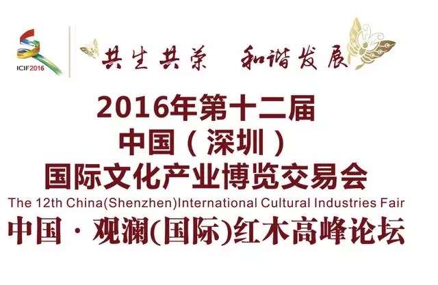 红木高峰论坛共议“一带一路”契机 红木高峰论坛共议“一带一路”契机