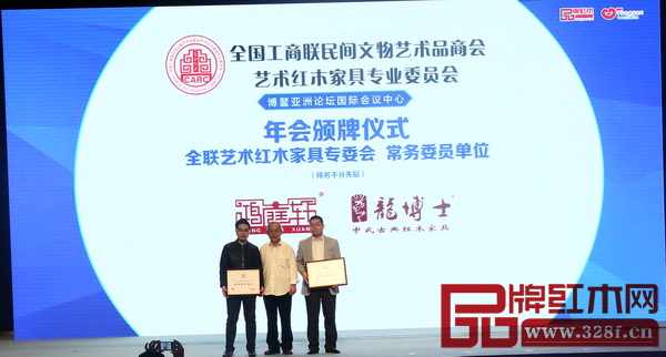 龙博士当选全联艺术红木家具专委会常务委员单位,总经理陈小华(右一)上台接受颁牌 龙博士当选全联艺术红木家具专委会常务委员单位,总经理陈小华(右一)上台接受颁牌