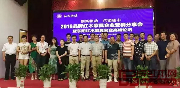 出席2016品牌红木家具企业营销分享会暨东阳红木家具名企高峰论坛部分嘉宾合影